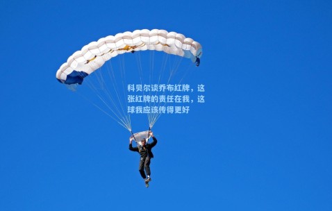 科贝尔谈乔布红牌，这张红牌的责任在我，这球我应该传得更好