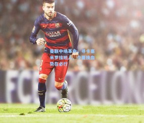 曼联中场革命，寻卡塞米罗接班人，今夏换血势在必行