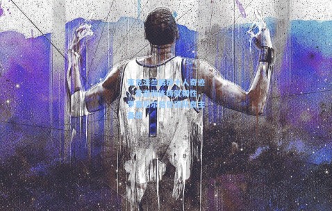 麦克法兰解析十人奇迹，常态训练铸就韧性，罗塞尼尔信任团队自主备战