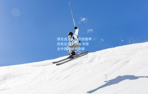 弹无虚发！凯恩创德甲历史纪录，20次点球全中展现绝对冷静