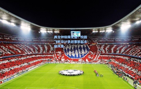 两分钟极限竞速！校园飞机设计挑战赛掀起头脑风暴