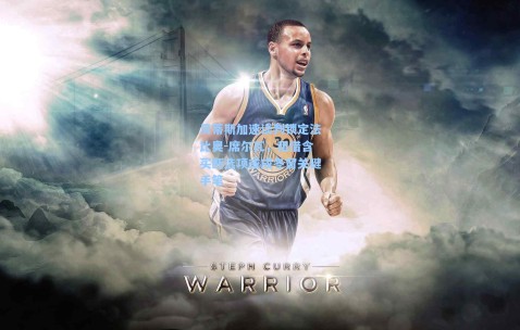 贝蒂斯加速谈判锁定法比奥-席尔瓦，租借含买断选项或成冬窗关键手笔