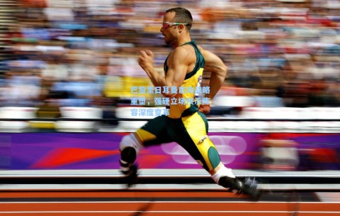 巴黎圣日耳曼启动战略重塑，强硬立场预示阵容深度变革