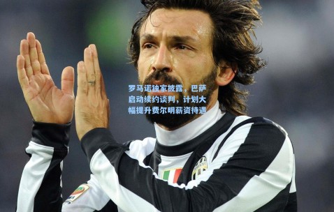 罗马诺独家披露，巴萨启动续约谈判，计划大幅提升费尔明薪资待遇