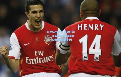 麦克法兰为库库染红辩护，争议判罚或该是角球，纪律问题非主因