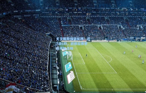 尤文图斯强势反弹！近7战6胜，战绩超赛季前半程总和