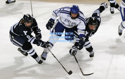 队报深度解析塞门约，双足怪才颠覆防线，无私之心待琢团队璞玉