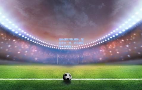 加帅盛赞球队精神，憾负尤文一役，罗马收获信心与方向