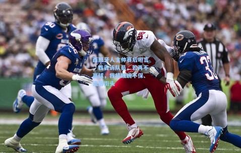 西班牙人主帅赛后坦言，我告诉队员，若再不赢球，我将饭碗不保、流落街头