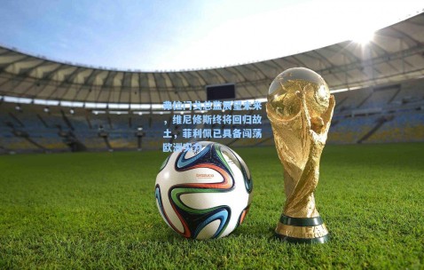 弗拉门戈总监展望未来，维尼修斯终将回归故土，菲利佩已具备闯荡欧洲实力