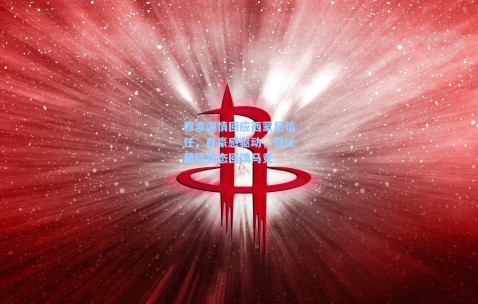 穆索深情回应西蒙尼信任，自豪感驱动，誓以最佳状态回馈马竞