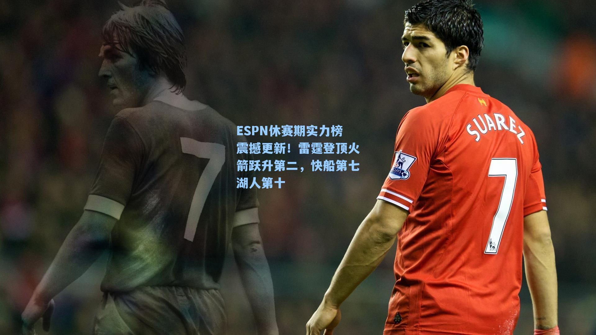ESPN休赛期实力榜震撼更新!雷霆登顶火箭跃升第二,快船第七湖人第十