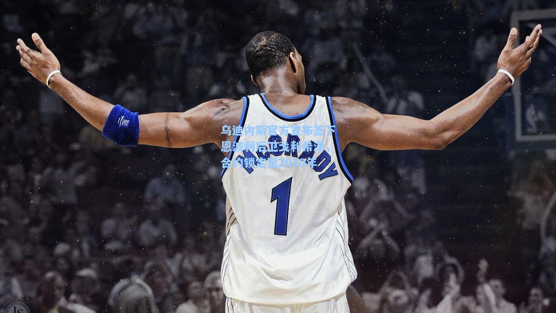 乌迪内斯官方宣布签下恩波利后卫戈利希泽,合约锁定至2030年