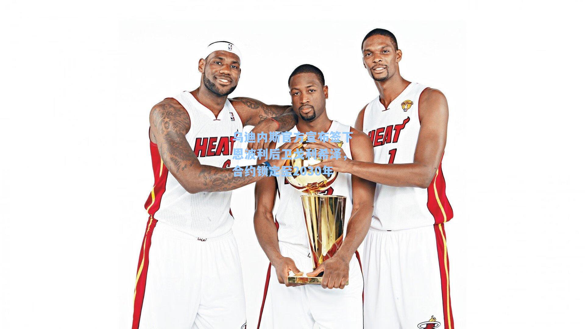 乌迪内斯官方宣布签下恩波利后卫戈利希泽,合约锁定至2030年