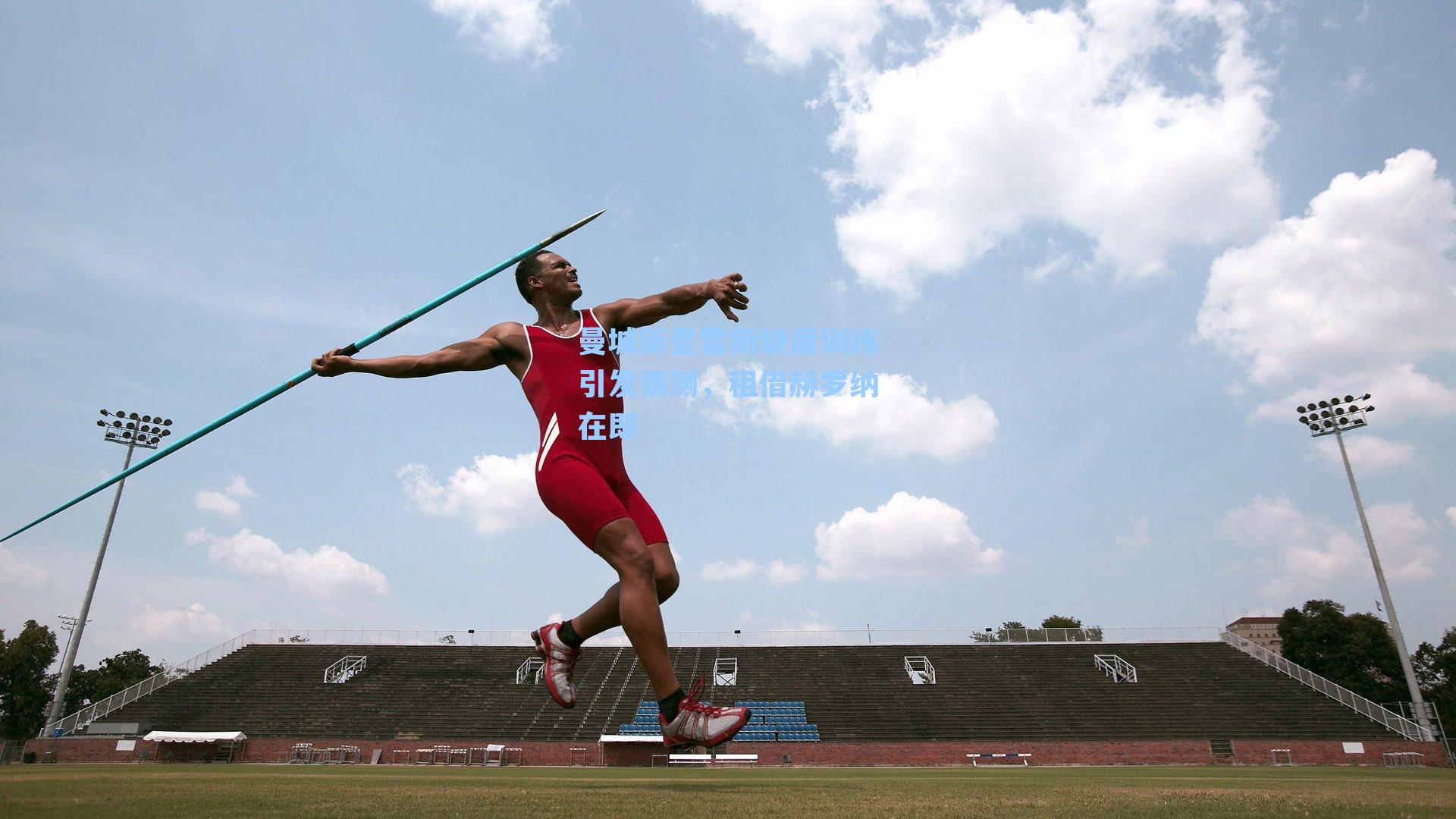 曼城新星雷斯缺席训练引发猜测,租借赫罗纳在即