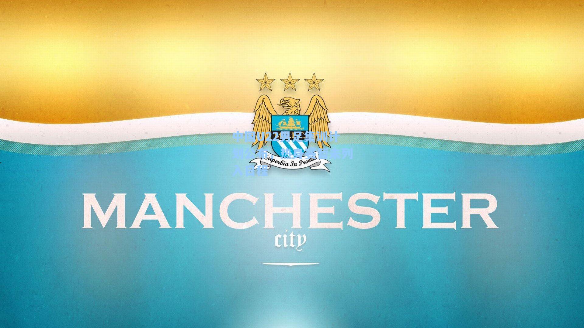 中国U22男足集训计划公布,热身赛暂未列入日程