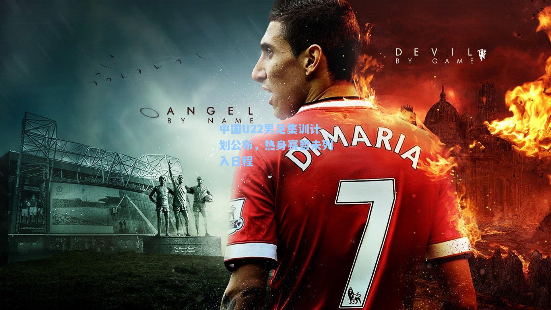 中国U22男足集训计划公布,热身赛暂未列入日程