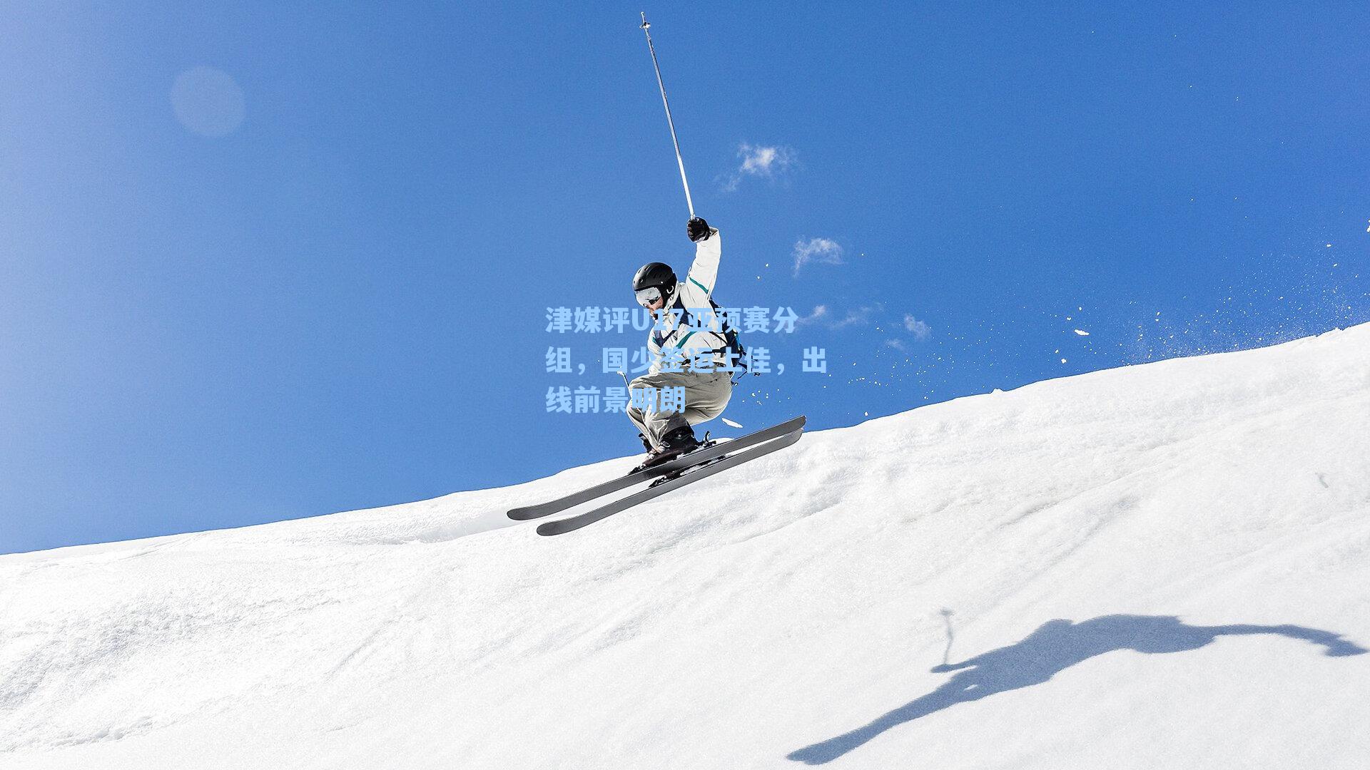 津媒评U17亚预赛分组,国少签运上佳,出线前景明朗