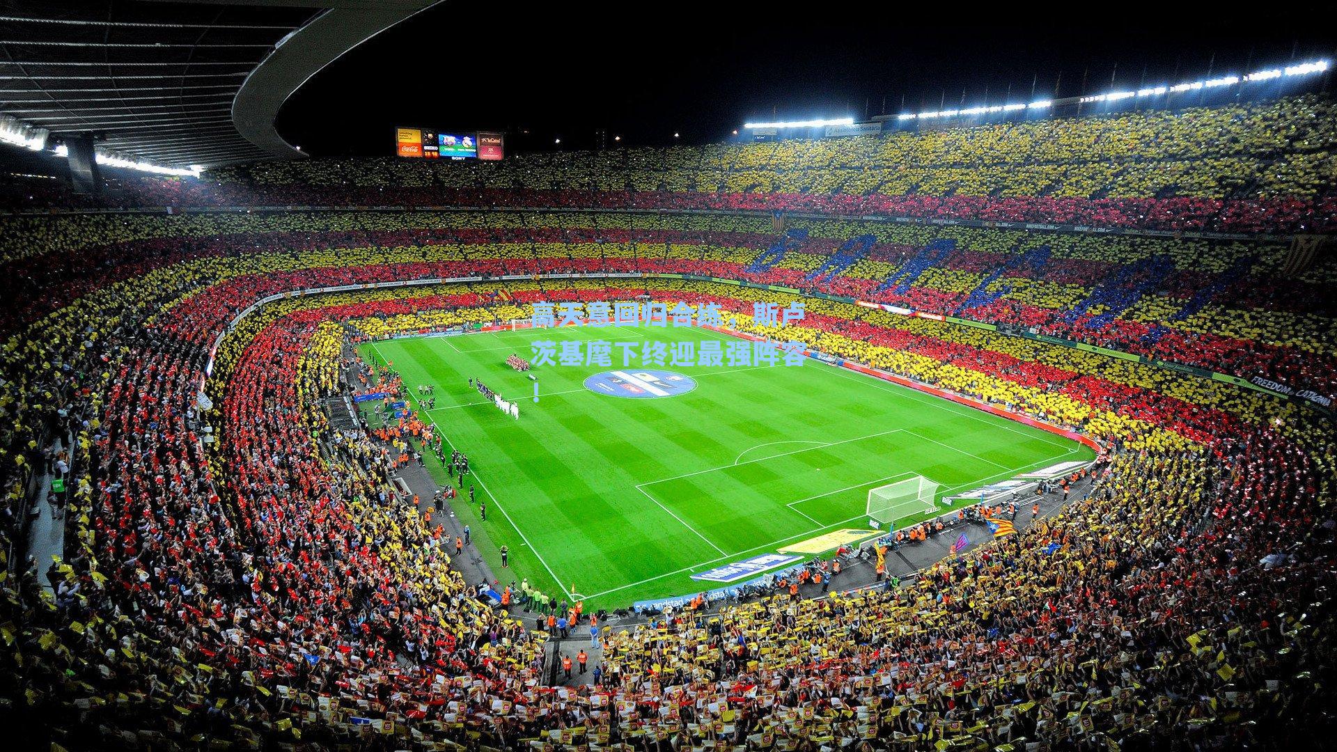 高天意回归合练,斯卢茨基麾下终迎最强阵容!