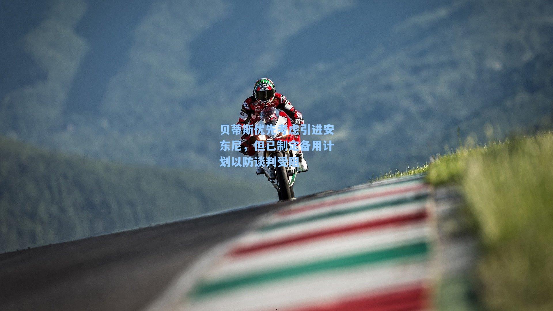 贝蒂斯优先考虑引进安东尼,但已制定备用计划以防谈判受阻