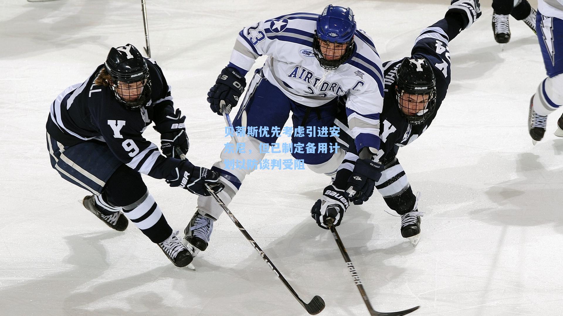 贝蒂斯优先考虑引进安东尼,但已制定备用计划以防谈判受阻