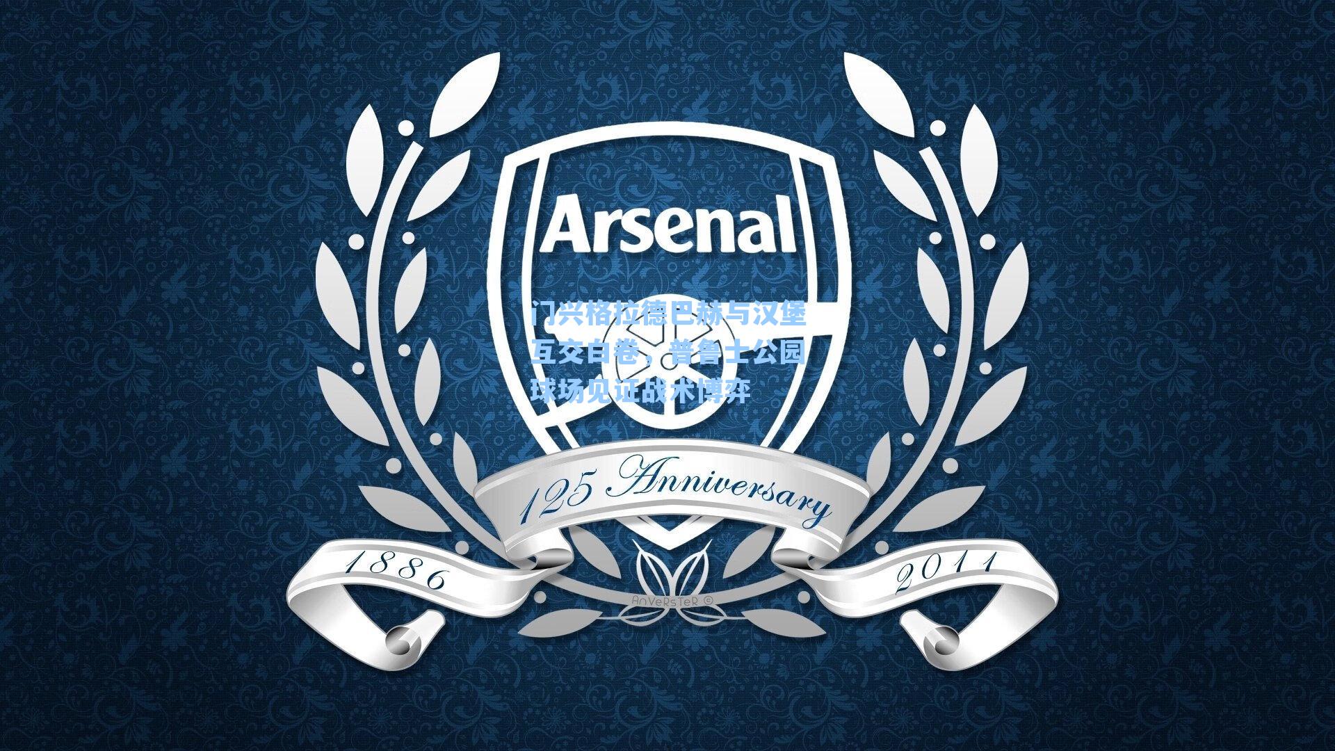 门兴格拉德巴赫与汉堡互交白卷，普鲁士公园球场见证战术博弈