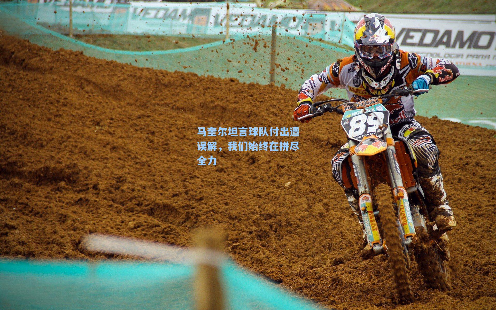 马奎尔坦言球队付出遭误解，我们始终在拼尽全力