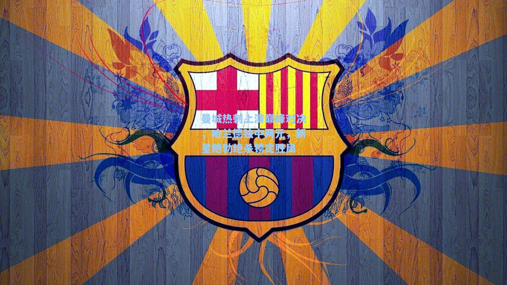 曼城热刺上演巅峰对决，哈兰德独中两元，新星鲍勃绝杀锁定胜局