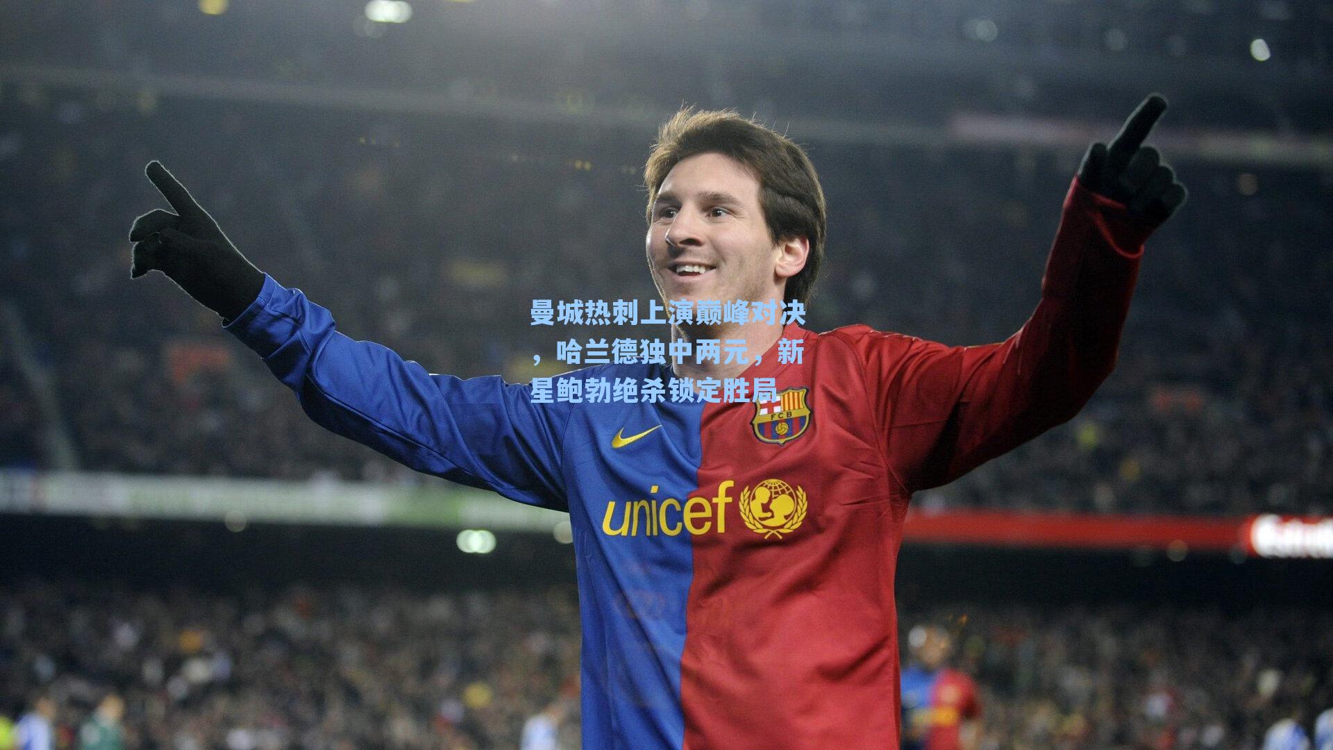 曼城热刺上演巅峰对决，哈兰德独中两元，新星鲍勃绝杀锁定胜局