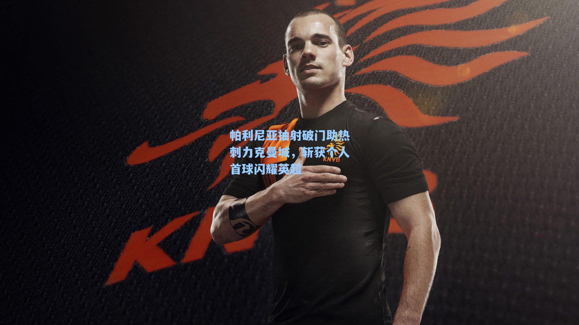 帕利尼亚抽射破门助热刺力克曼城，斩获个人首球闪耀英超