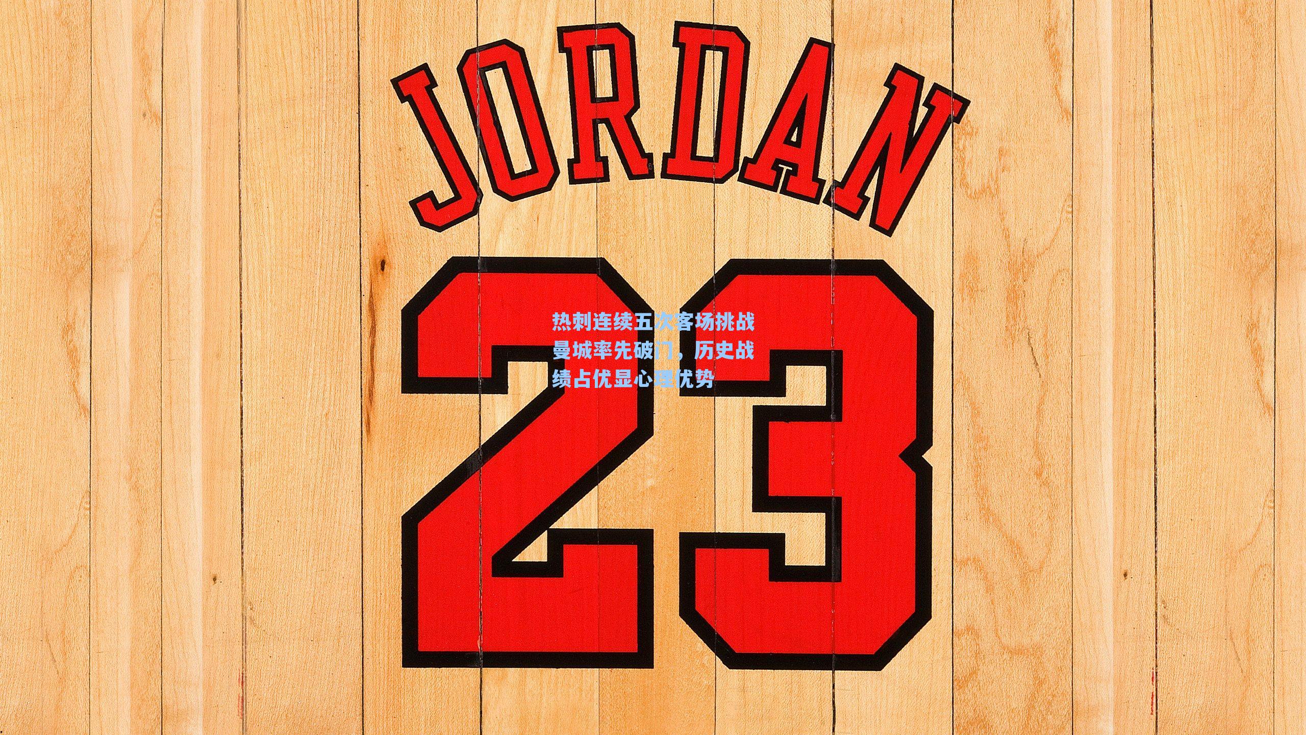 热刺连续五次客场挑战曼城率先破门，历史战绩占优显心理优势