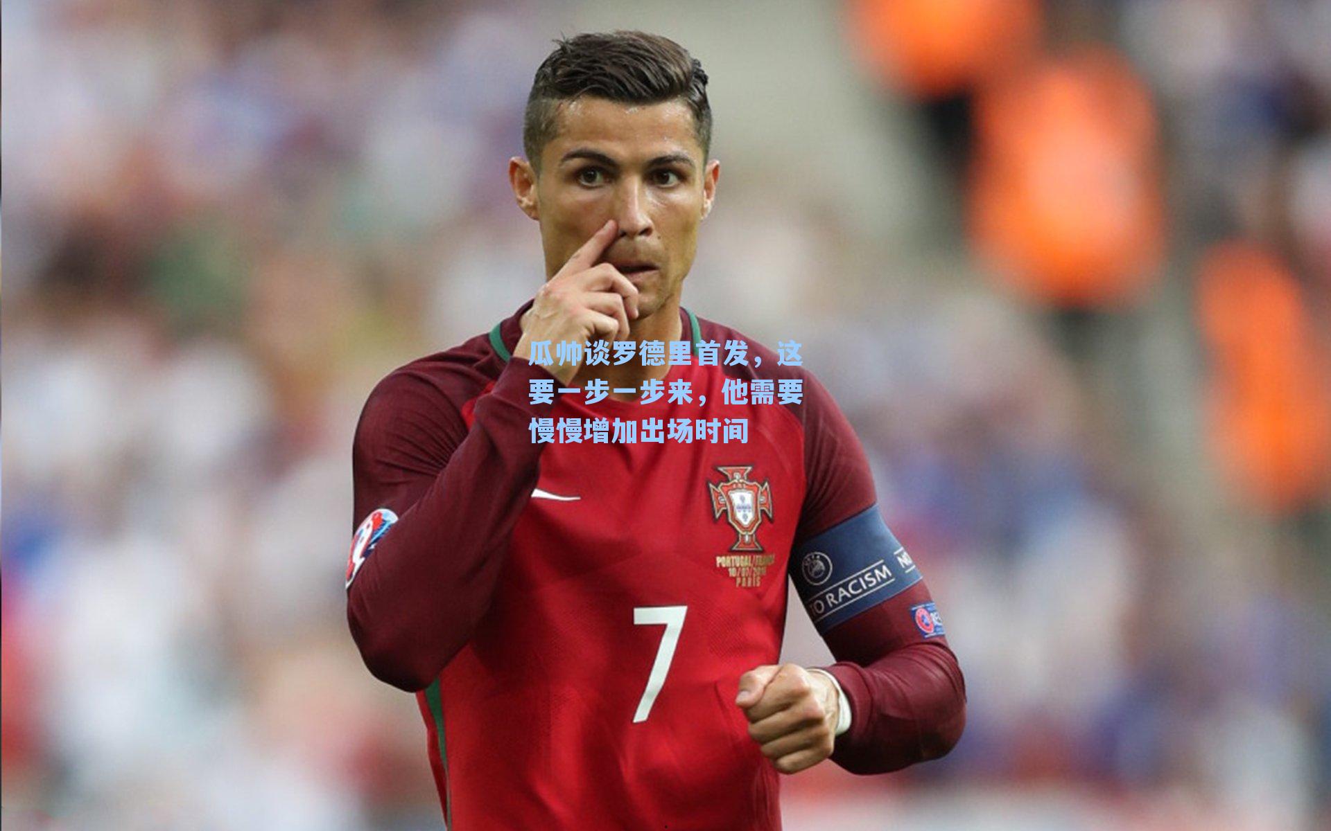 瓜帅谈罗德里首发，这要一步一步来，他需要慢慢增加出场时间