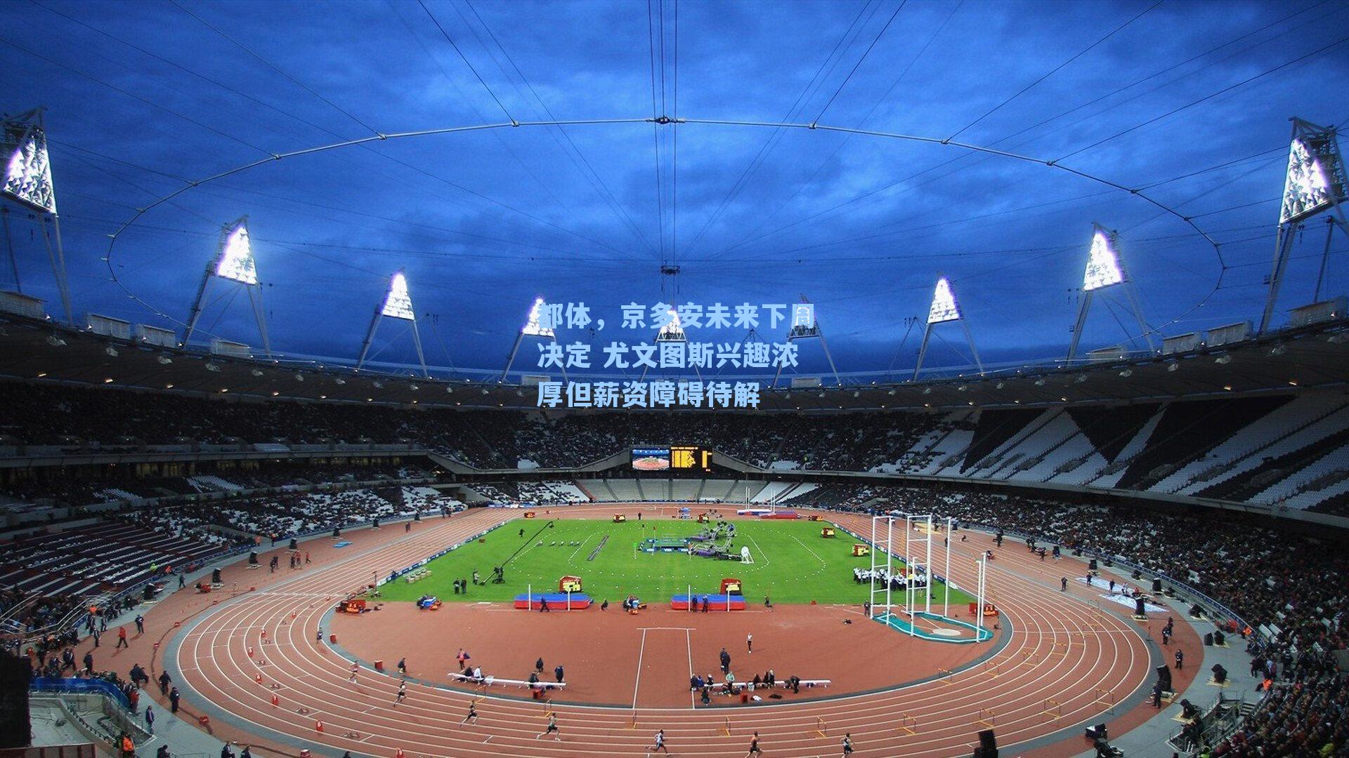 都体，京多安未来下周决定 尤文图斯兴趣浓厚但薪资障碍待解