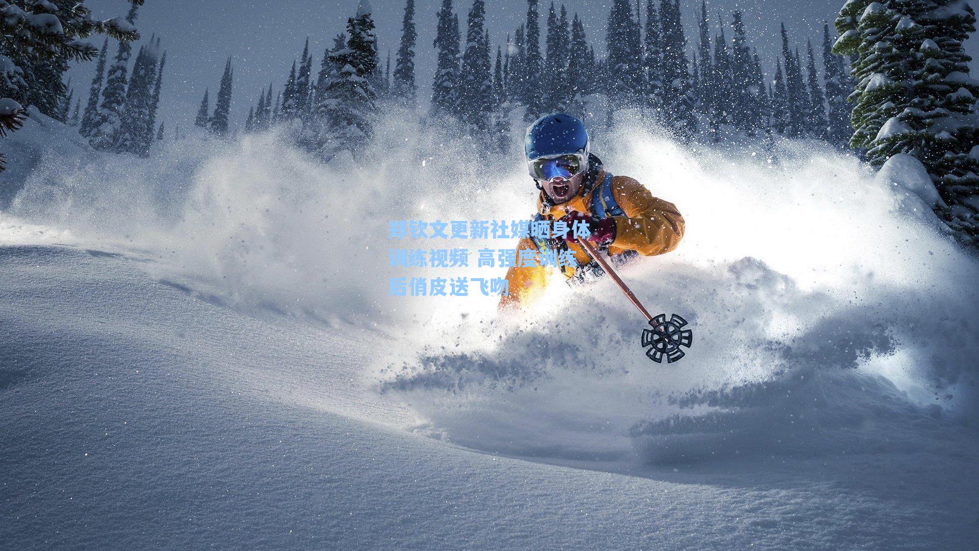 郑钦文更新社媒晒身体训练视频 高强度训练后俏皮送飞吻