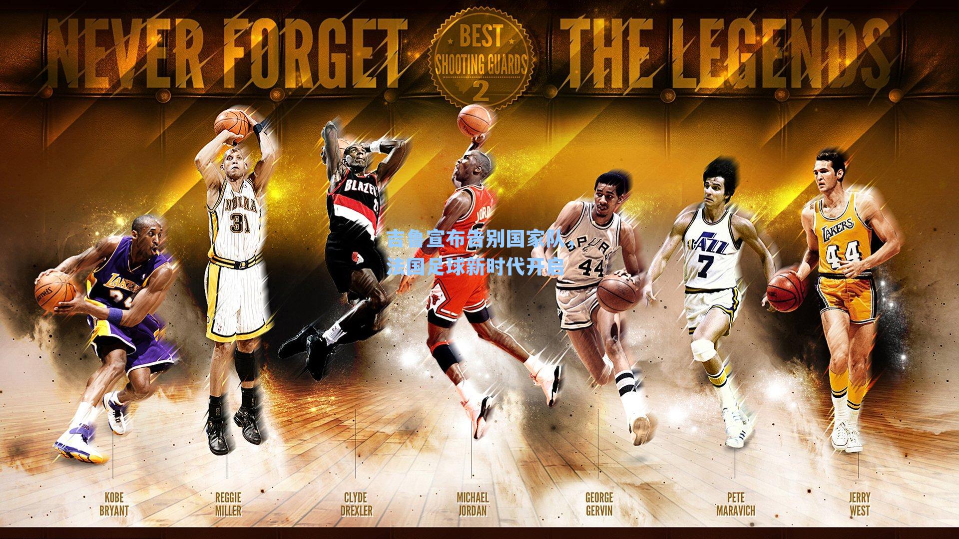 吉鲁宣布告别国家队，法国足球新时代开启