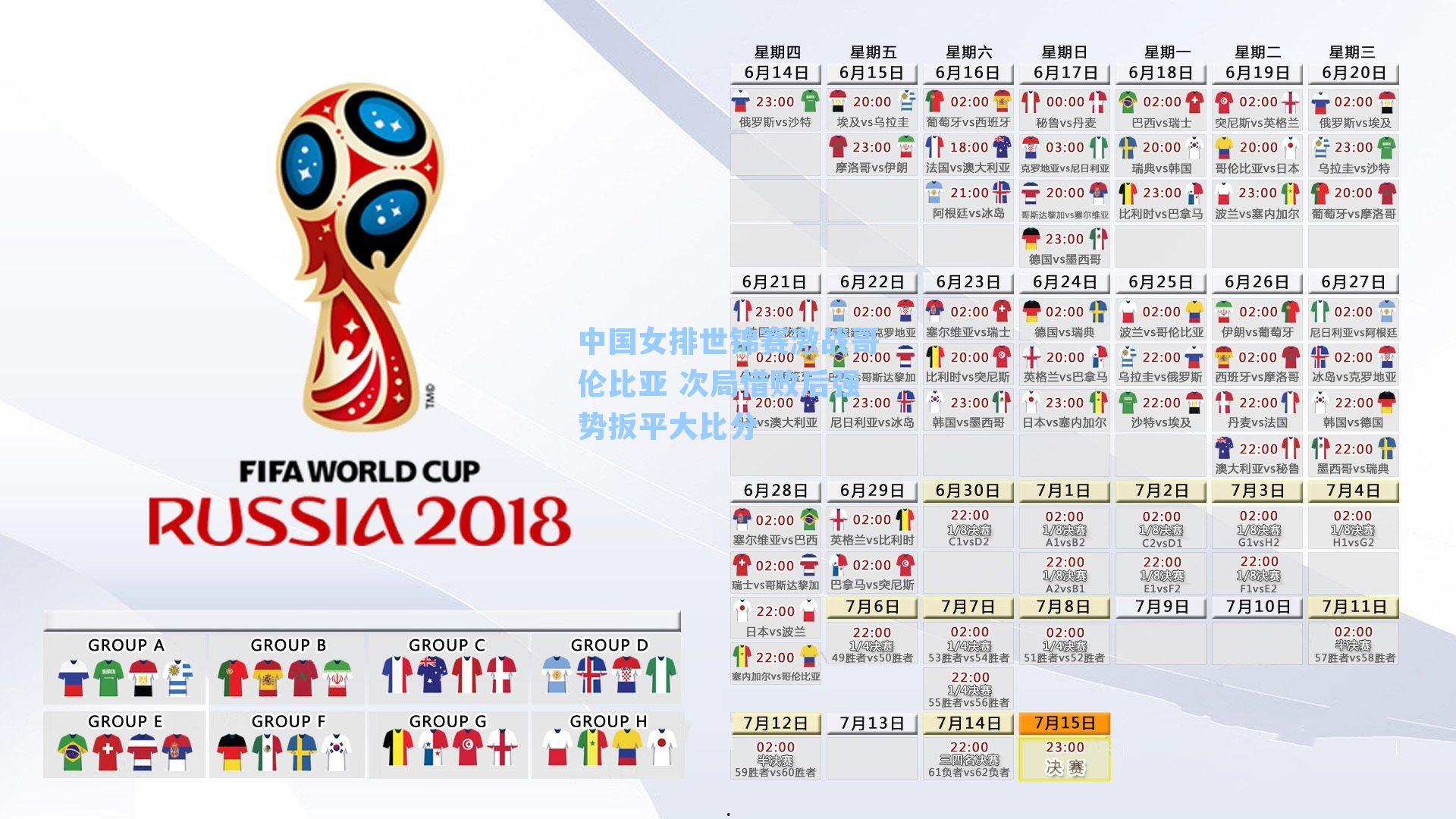 中国女排世锦赛激战哥伦比亚 次局惜败后强势扳平大比分