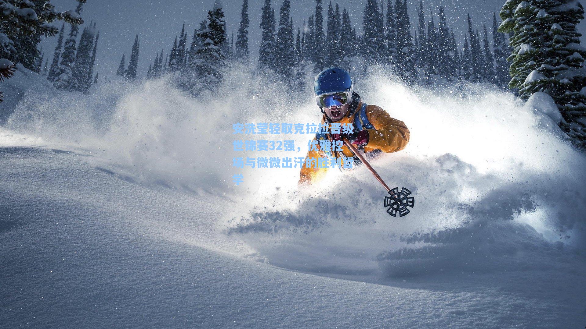 安洗莹轻取克拉拉晋级世锦赛32强，优雅控场与微微出汗的胜利哲学