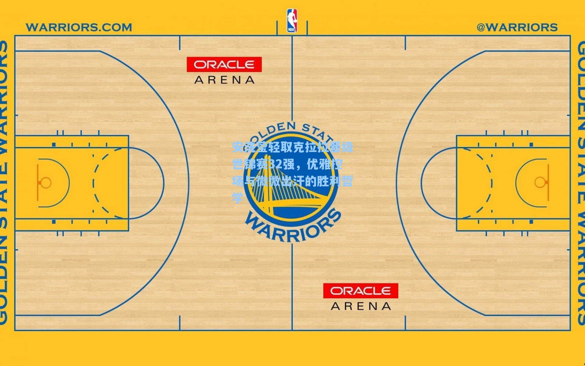安洗莹轻取克拉拉晋级世锦赛32强，优雅控场与微微出汗的胜利哲学
