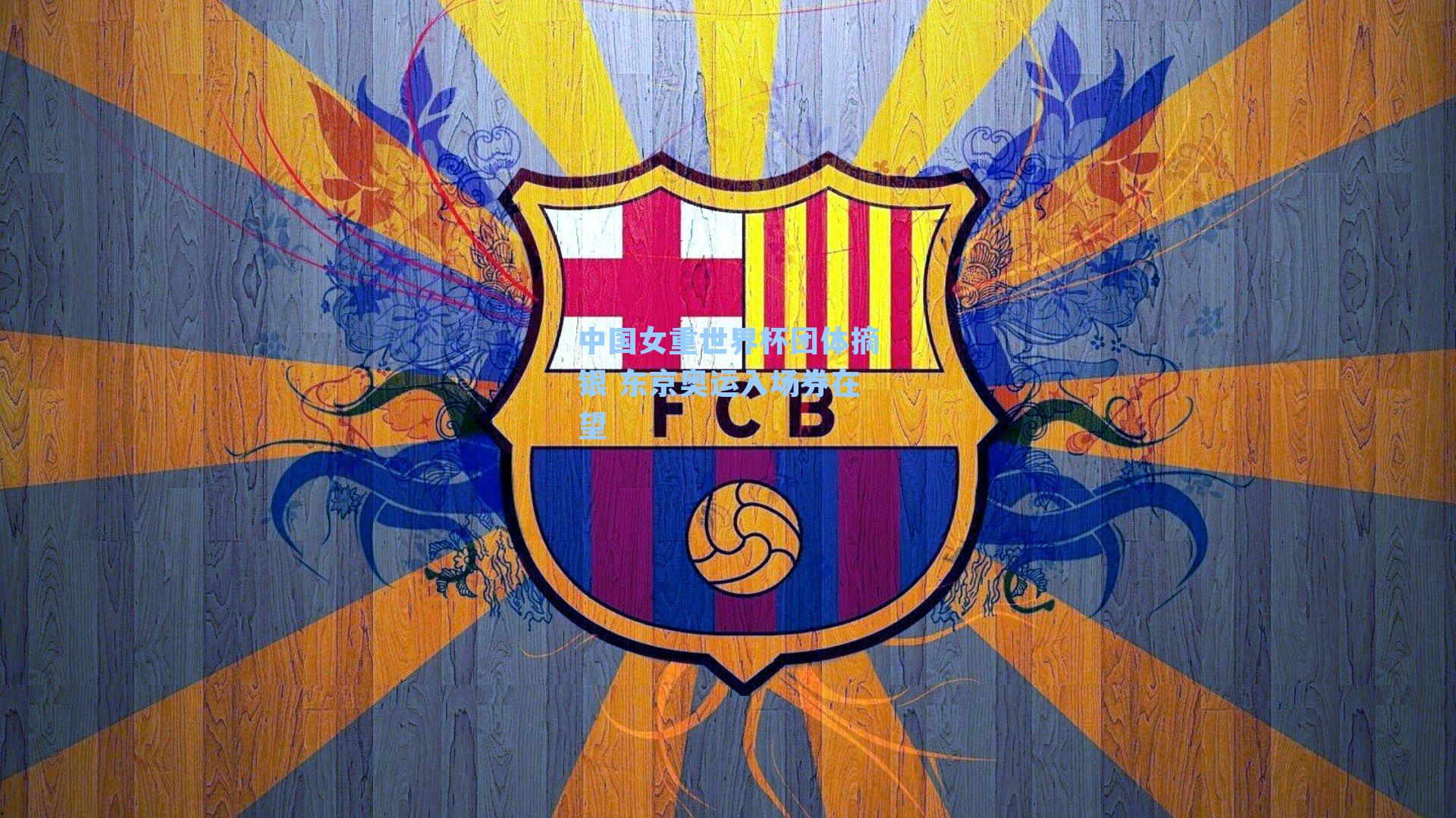 中国女重世界杯团体摘银 东京奥运入场券在望