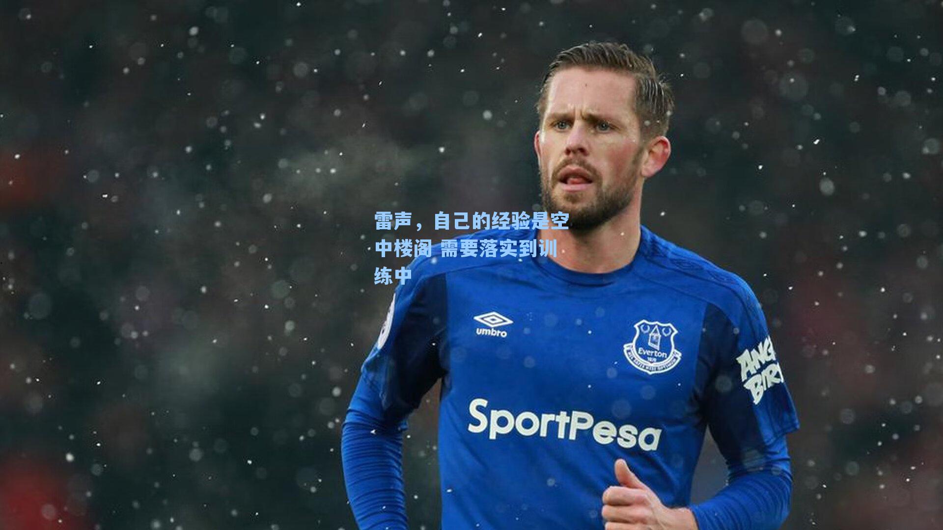 雷声，自己的经验是空中楼阁 需要落实到训练中