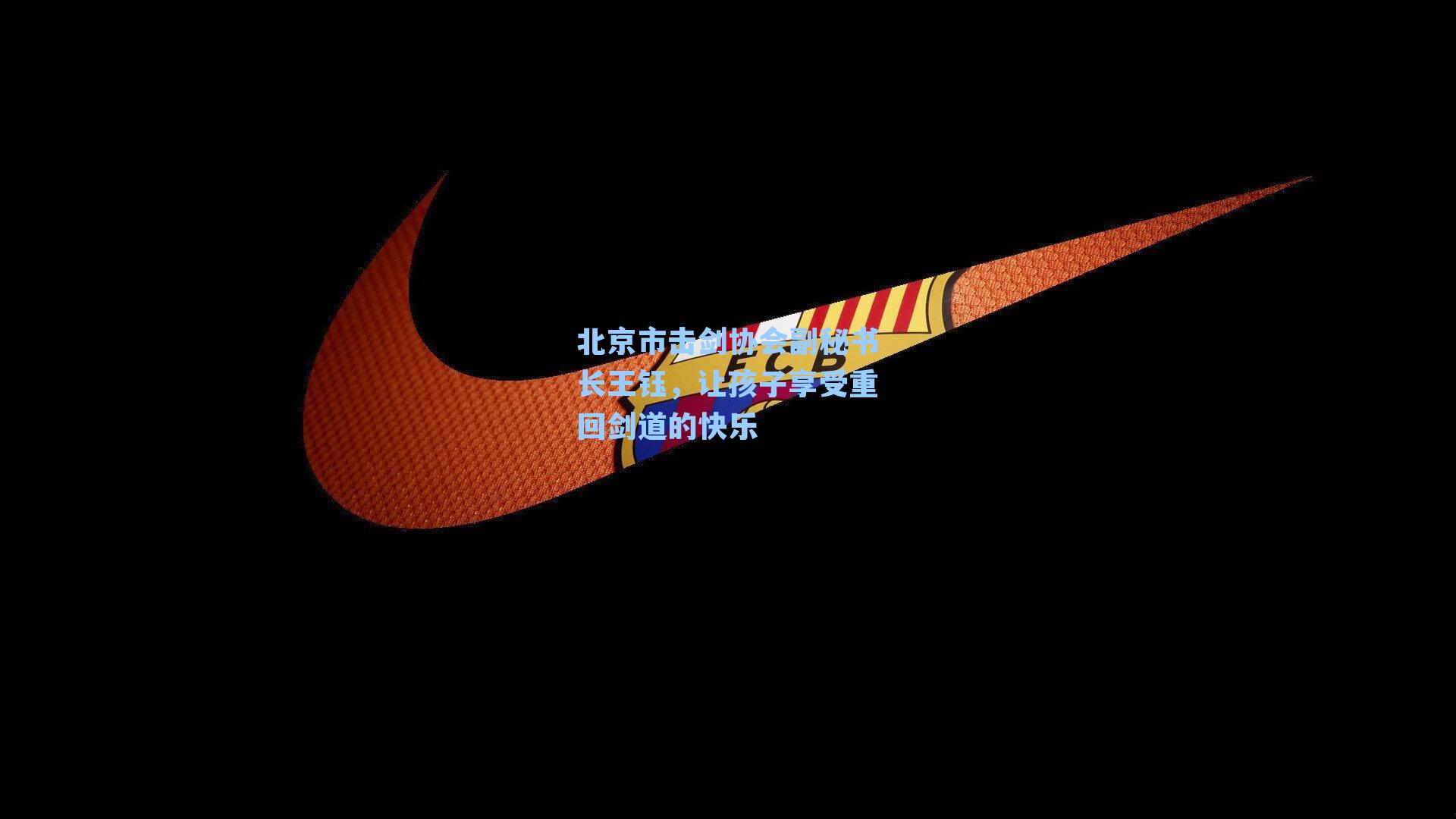 北京市击剑协会副秘书长王钰，让孩子享受重回剑道的快乐