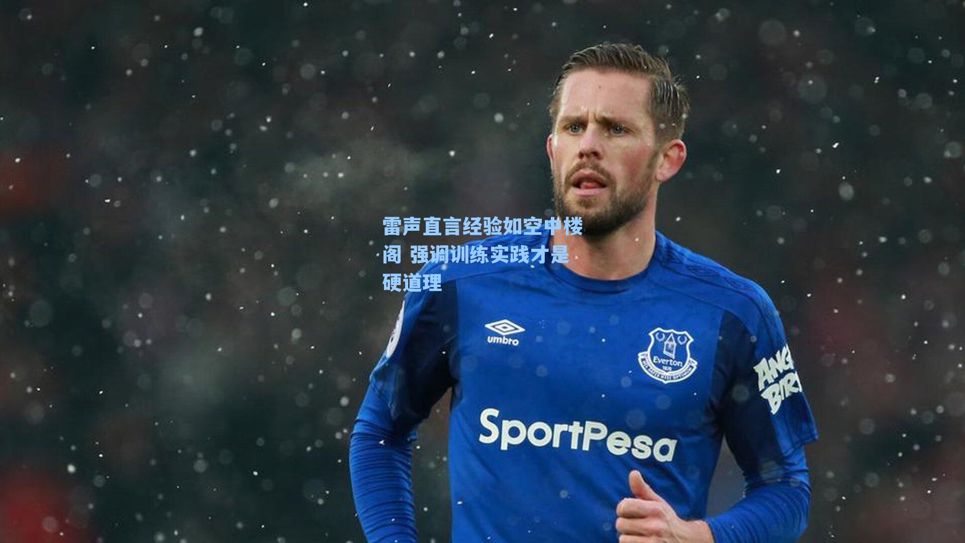 雷声直言经验如空中楼阁 强调训练实践才是硬道理