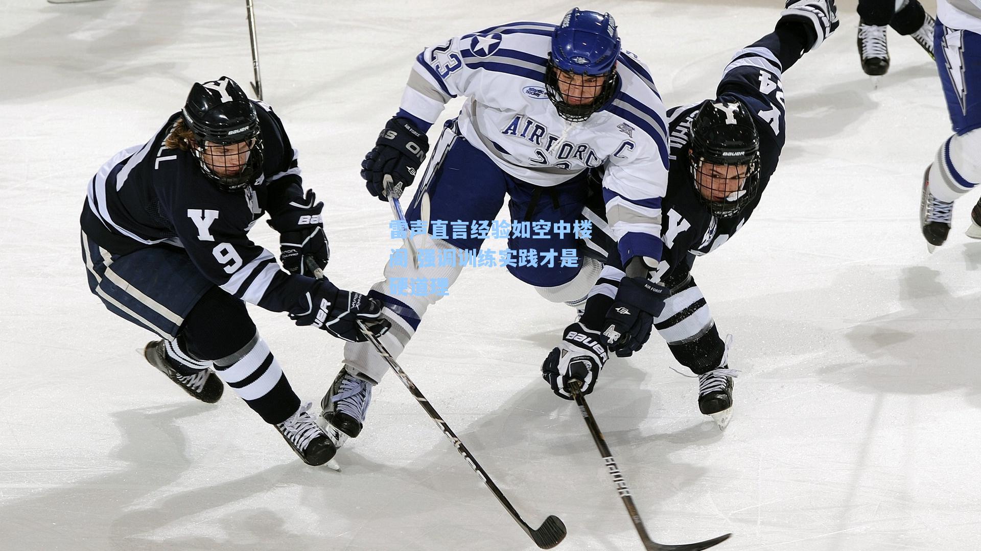 雷声直言经验如空中楼阁 强调训练实践才是硬道理