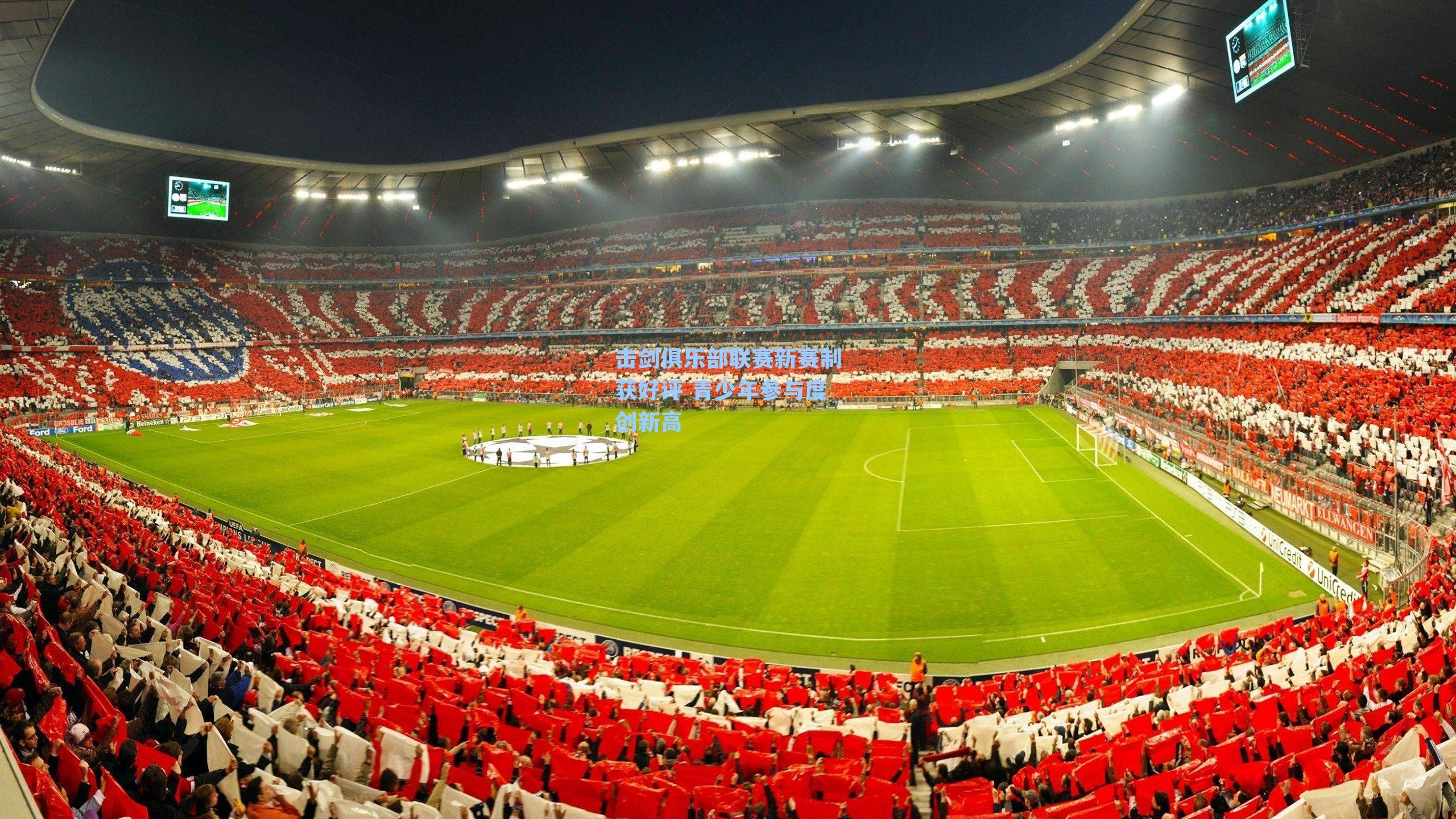 击剑俱乐部联赛新赛制获好评 青少年参与度创新高