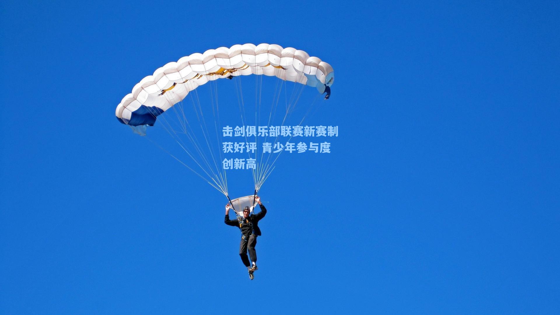 击剑俱乐部联赛新赛制获好评 青少年参与度创新高