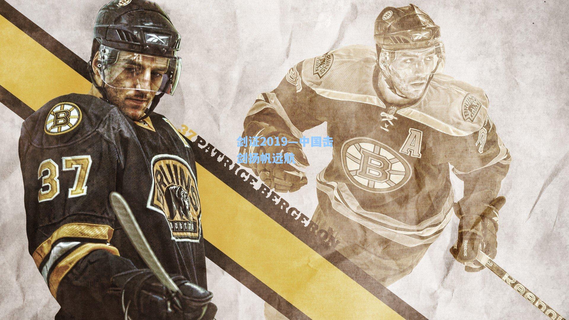 剑证2019—中国击剑扬帆远航