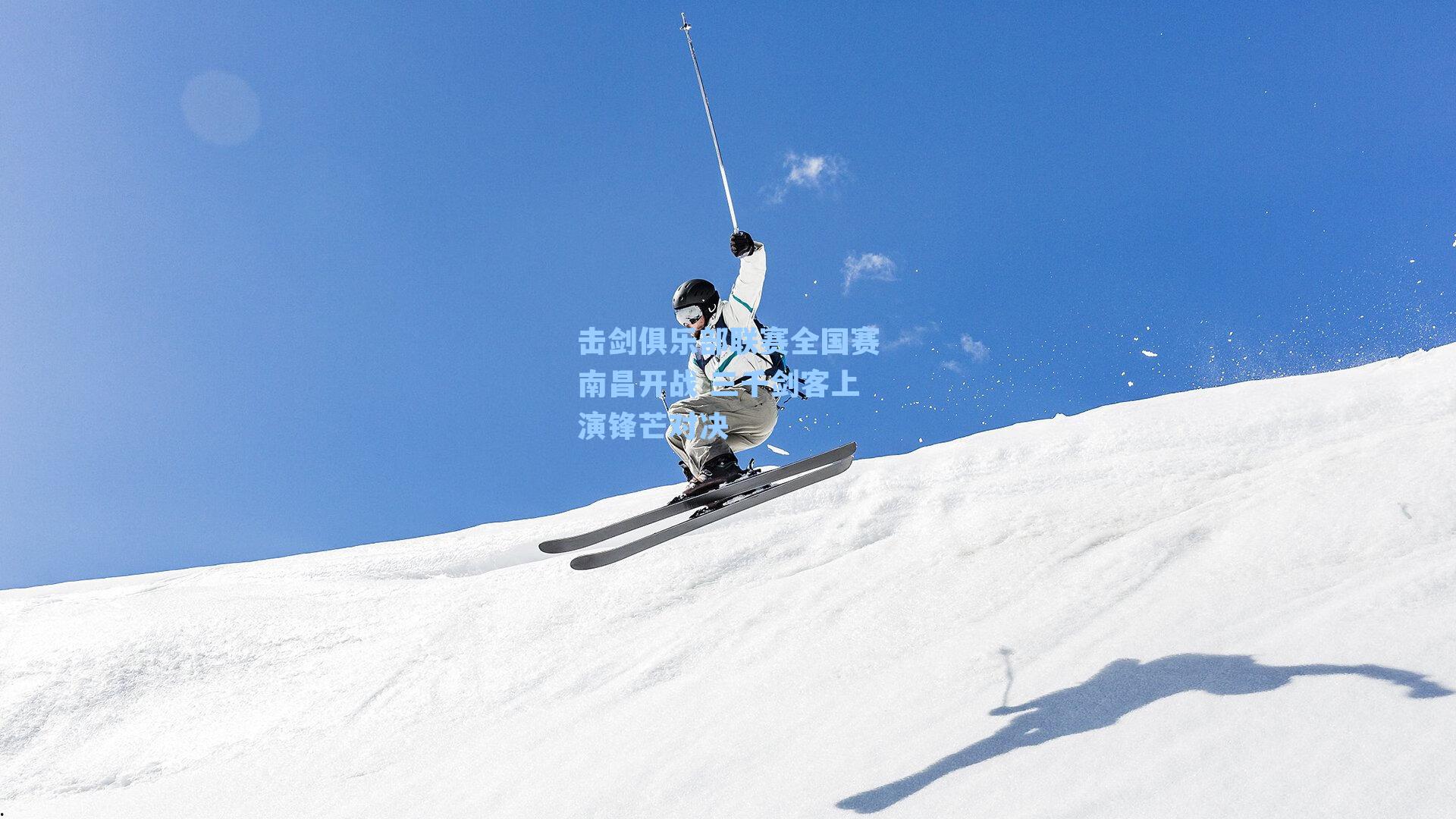 击剑俱乐部联赛全国赛南昌开战 三千剑客上演锋芒对决