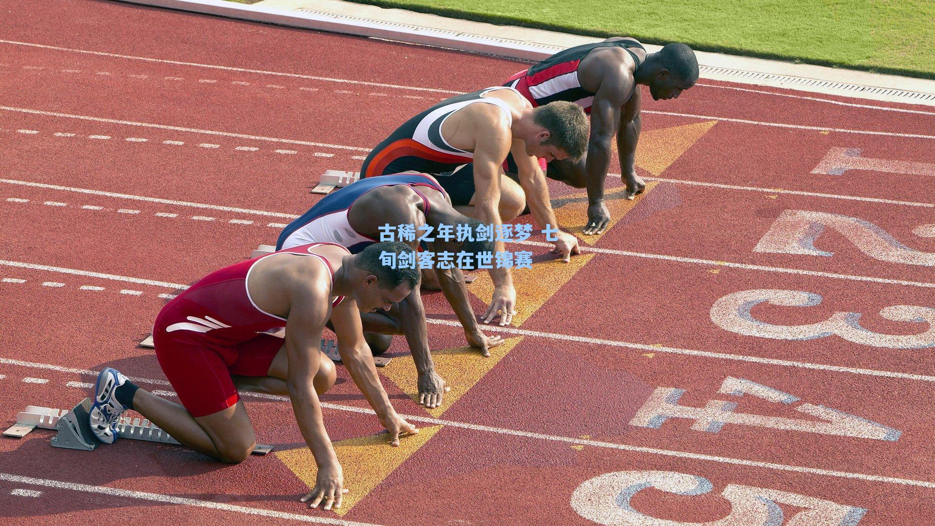 古稀之年执剑逐梦 七旬剑客志在世锦赛