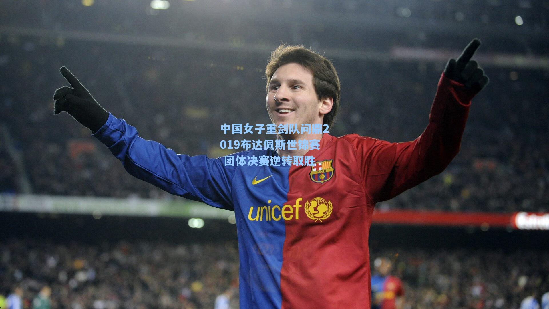 中国女子重剑队问鼎2019布达佩斯世锦赛 团体决赛逆转取胜