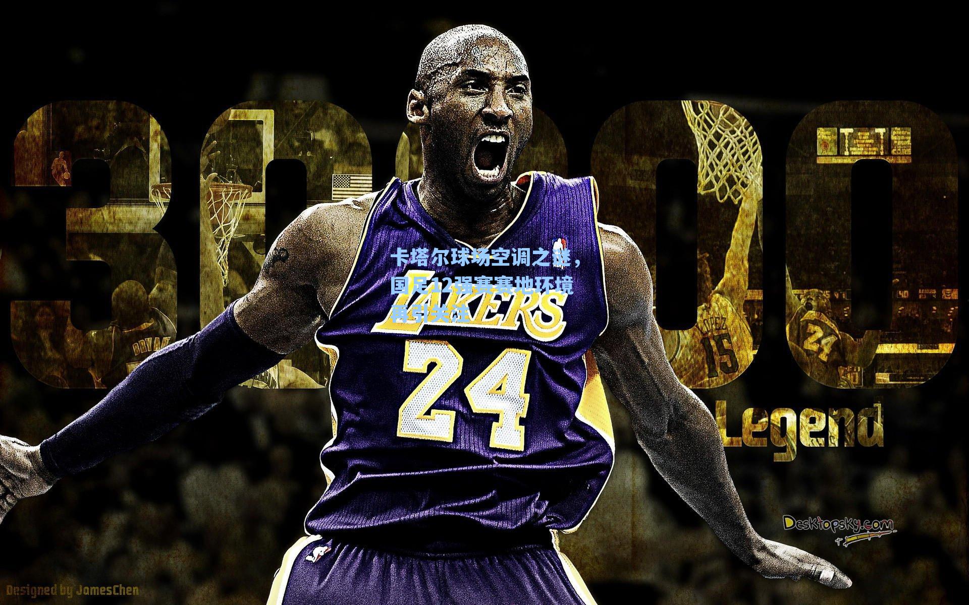 卡塔尔球场空调之谜，国足12强赛赛地环境再引关注